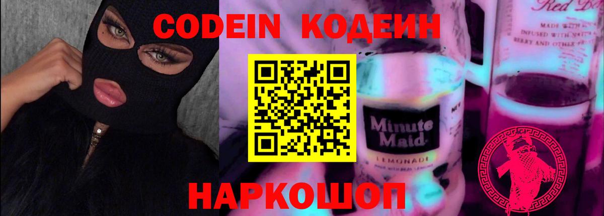 Кодеин напиток Lean (лин)  Вход с VPN  Азов 
